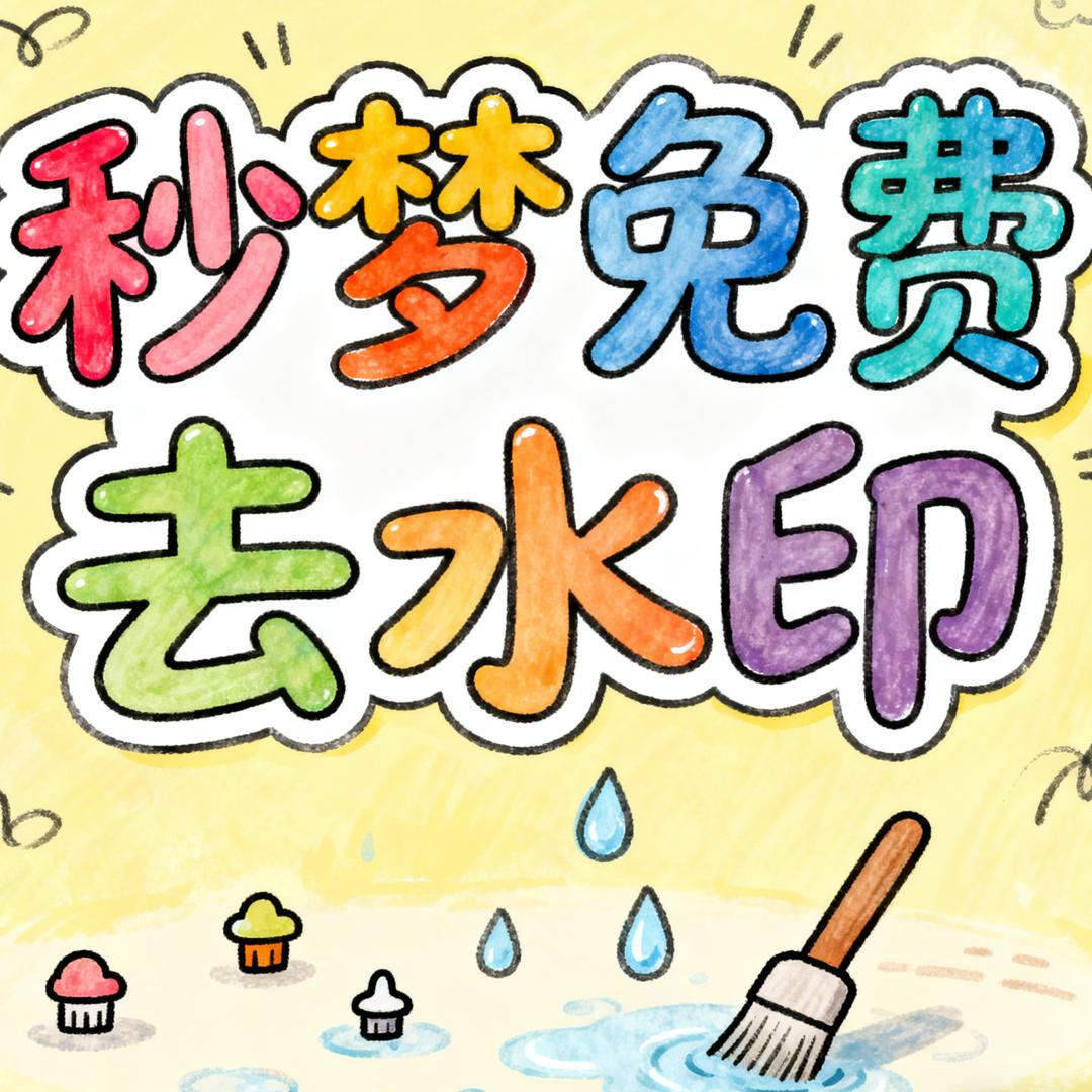 免费去水印