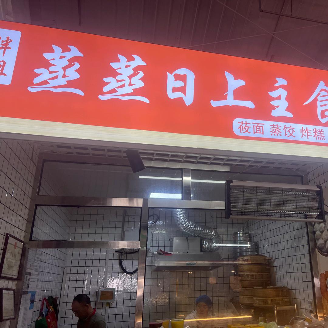 胖姐蒸蒸日上主食铺