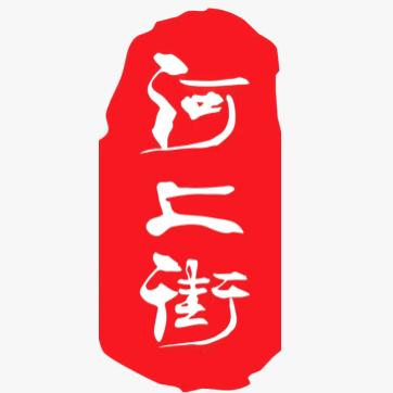 河上街精选