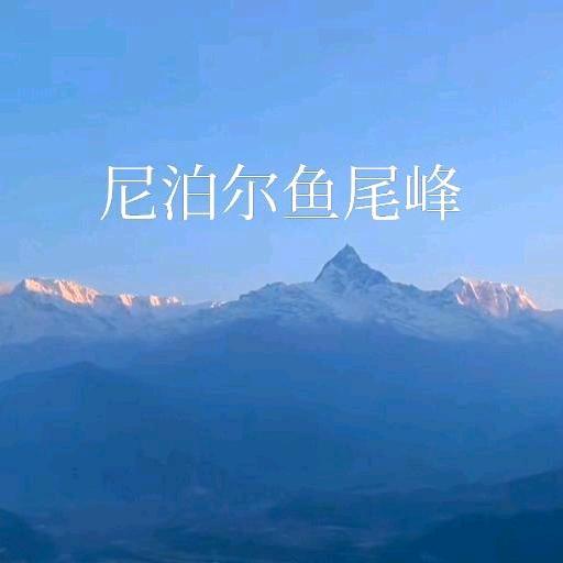 行者尼泊尔龙风