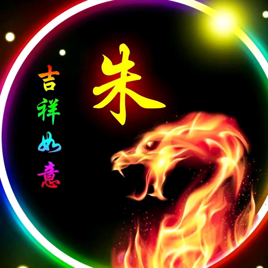 🐲朱丹隐豪🐯