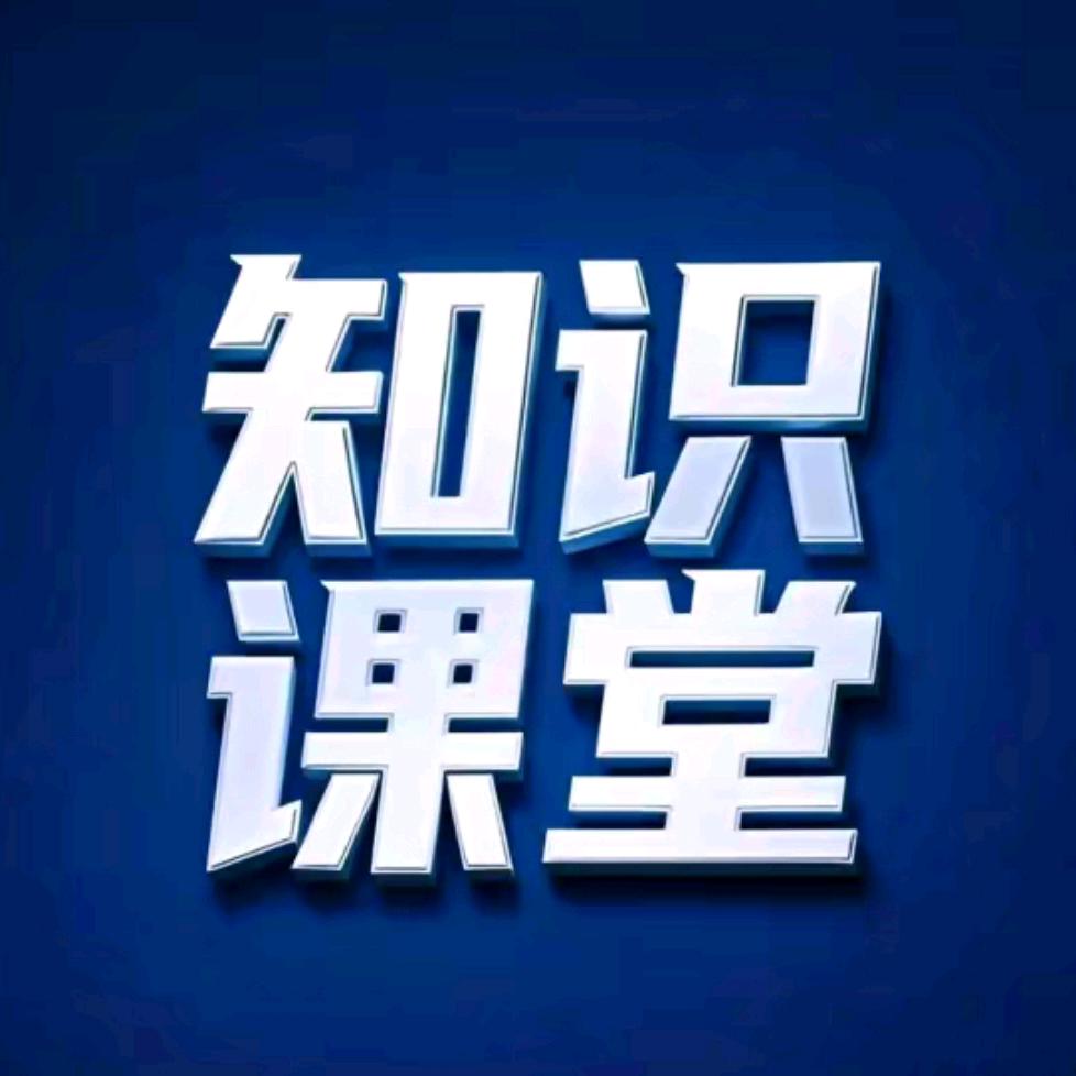 知识课堂