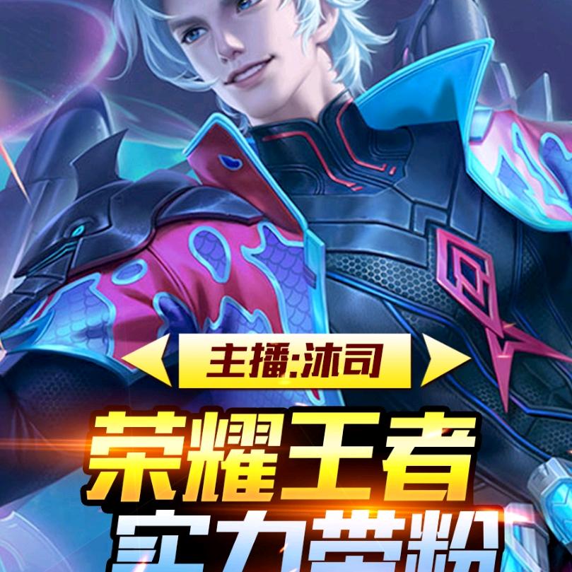 王者荣耀沐司