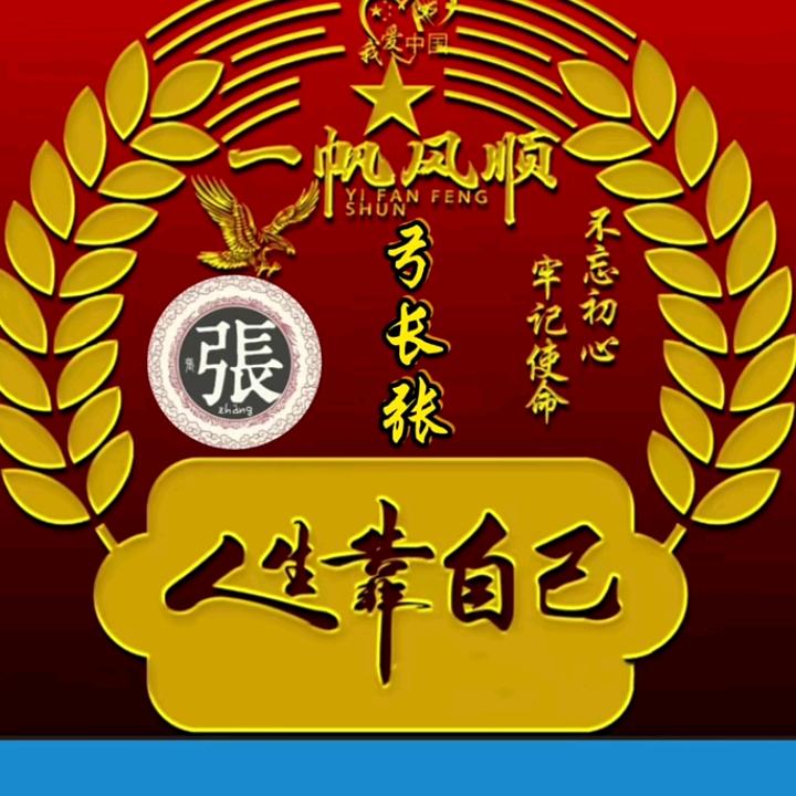 一帆风顺张