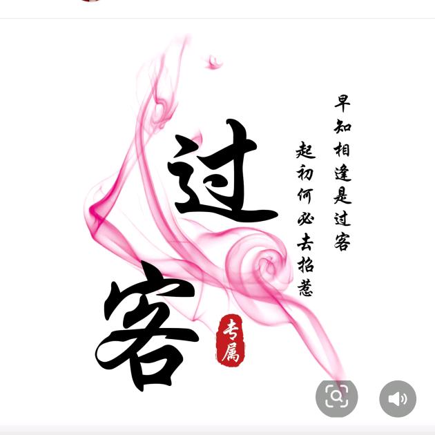 ꧁过 客꧂
