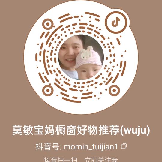 莫敏宝妈橱窗好物推荐(wuju)