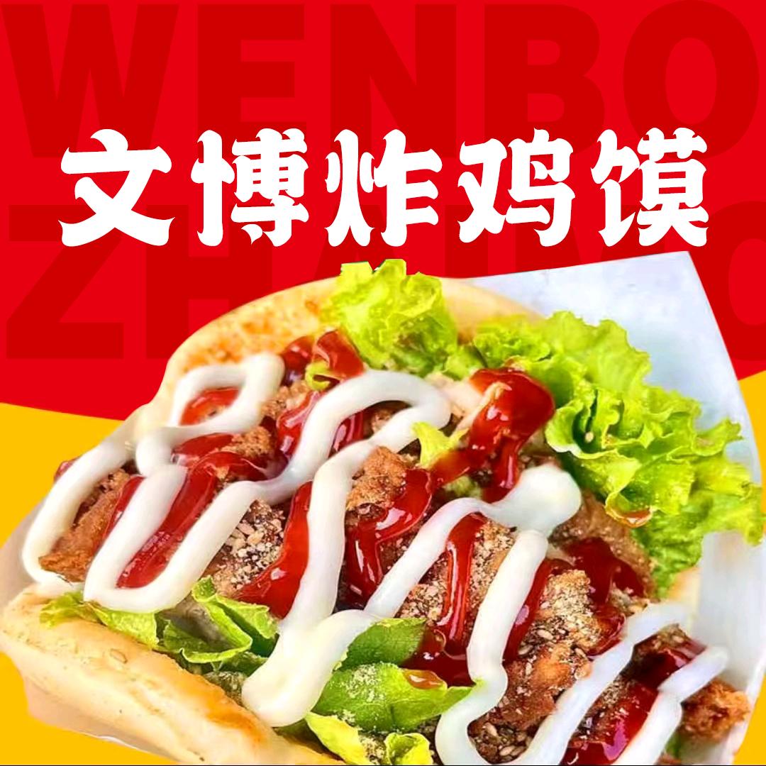 范县文博炸鸡馍