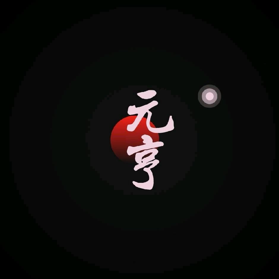 贵州元亨～何先生
