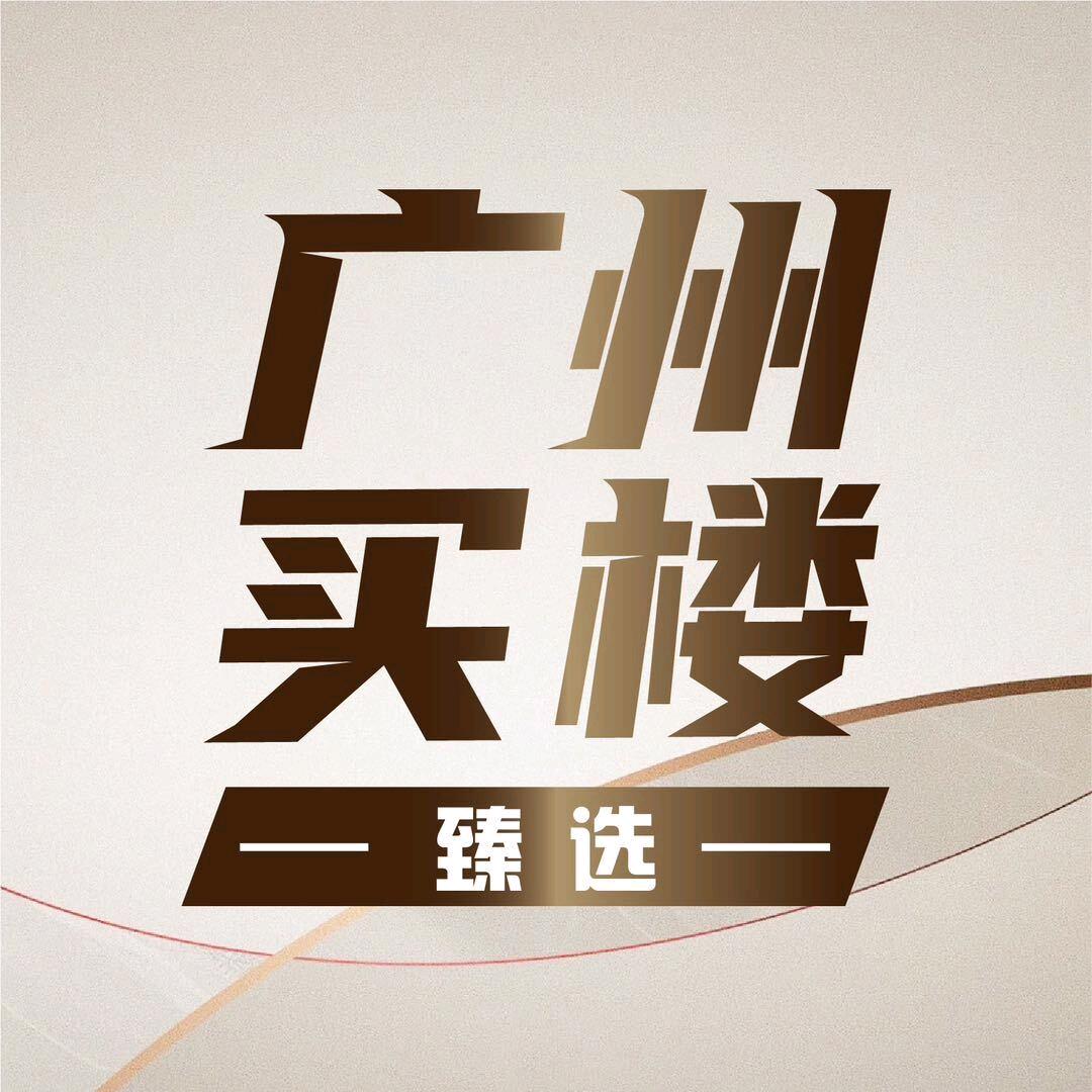 广州买楼臻选（合富）