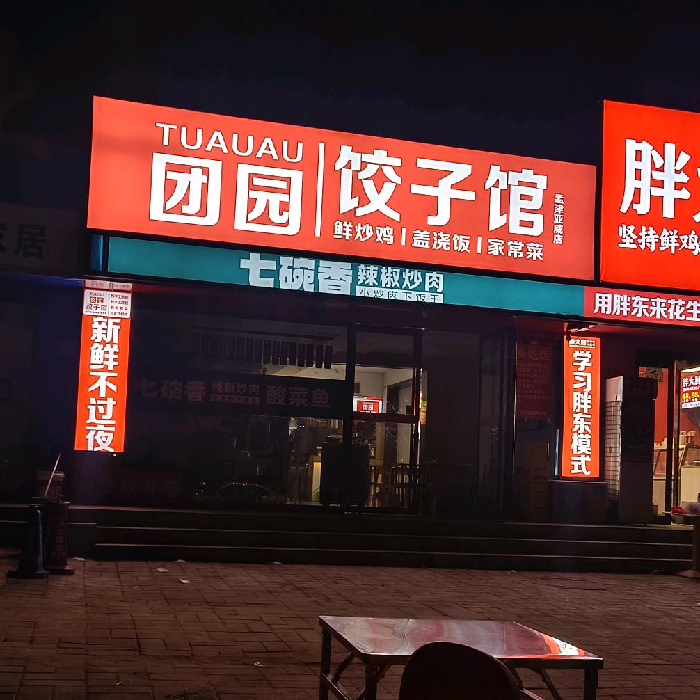 孟津团园饺子馆