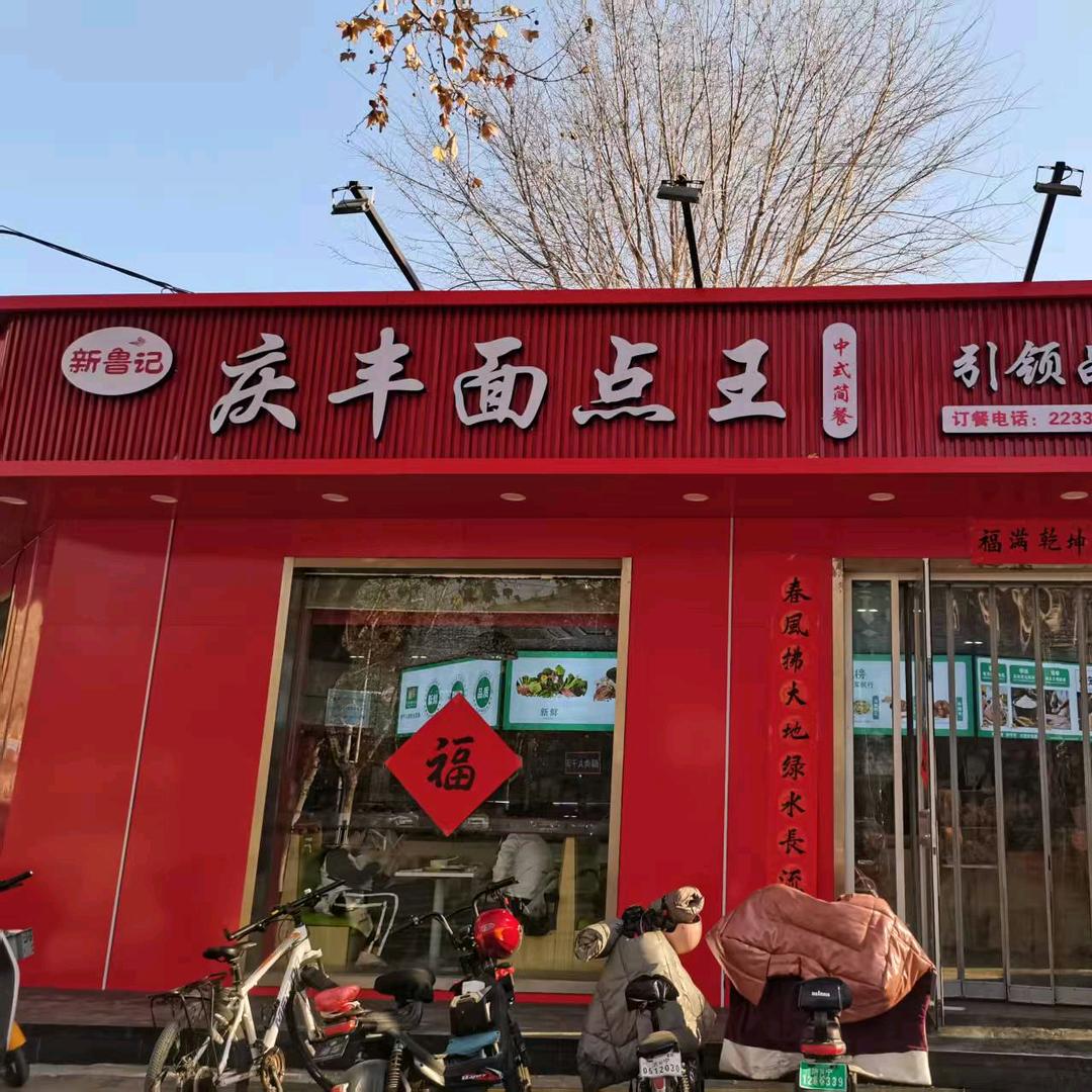庆丰面点王（红星店）