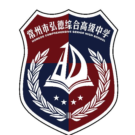 常州市弘德综合高级中学