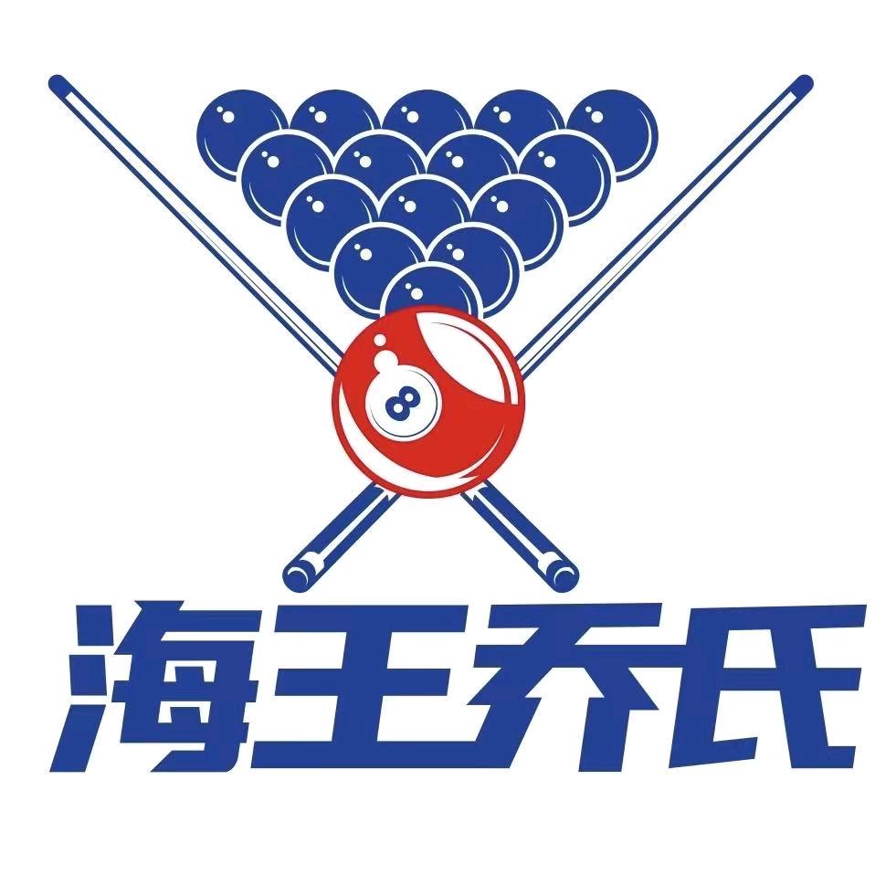 海王乔氏台球俱乐部官方号