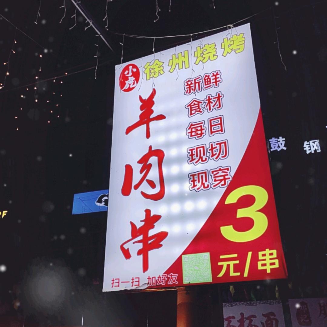 审大夜市小虎徐州烧烤