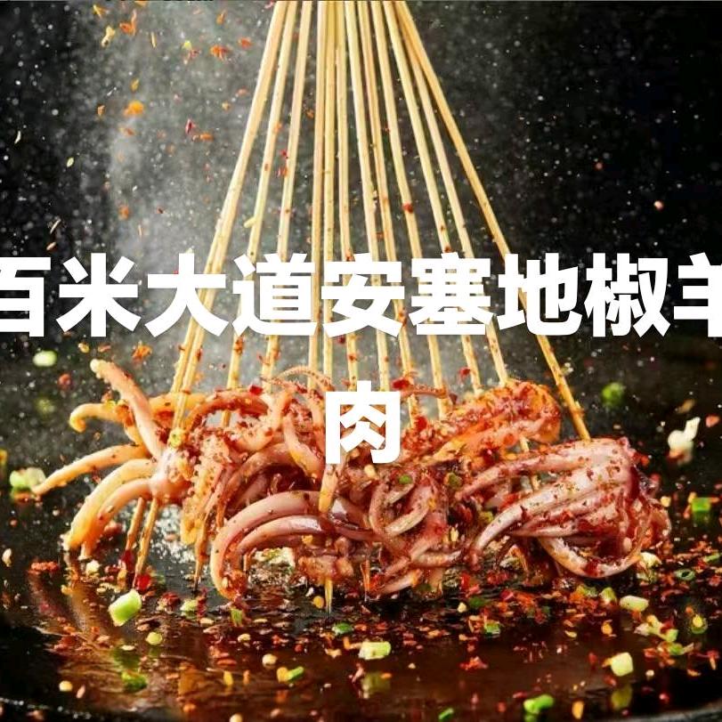 百米大道安塞地椒羊肉
