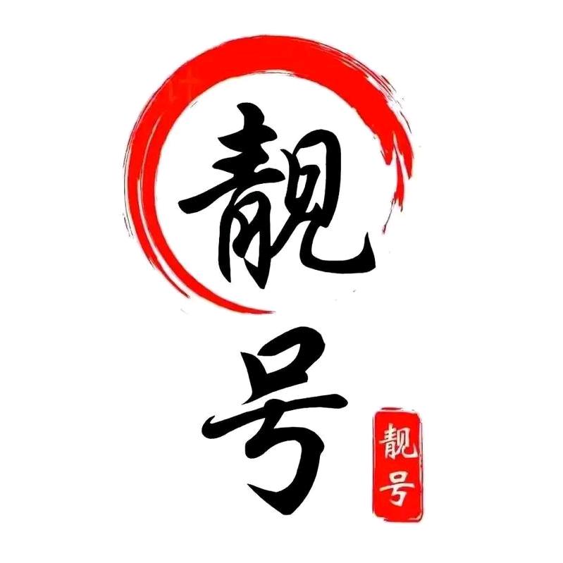 ༺ཌༀൢ家有好号ൢༀད༻