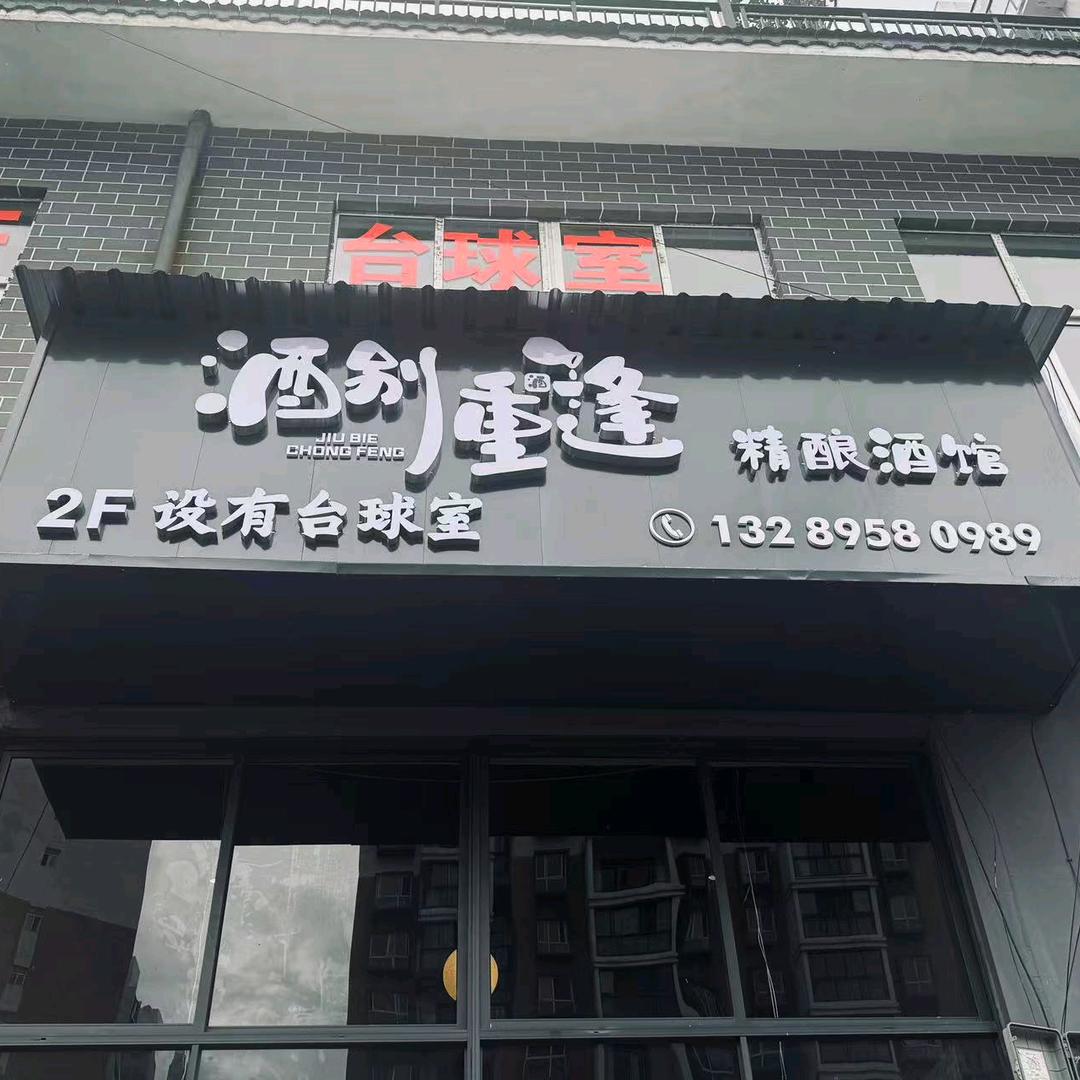 酒别重逢精酿酒馆·