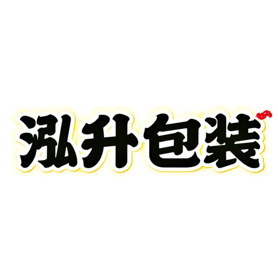 泓升包装