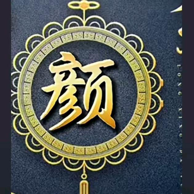 颜氏根脉-颜为民