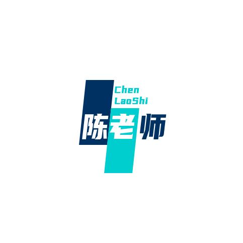 老陈爱分享