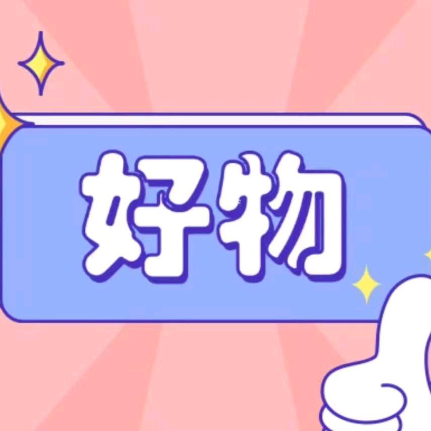 芳《好物分享》