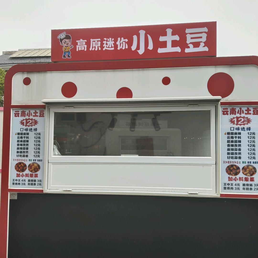 高原迷你小土豆