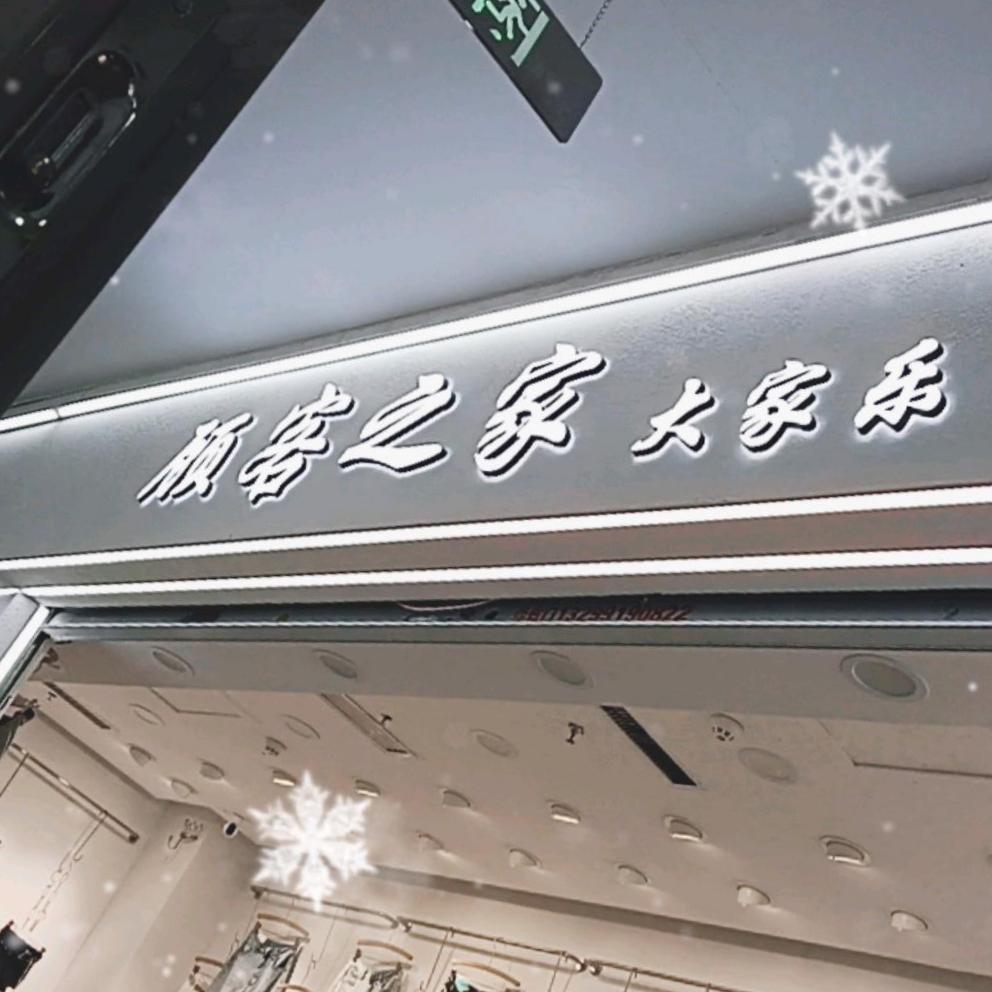 西安康复路时丹达大家乐裤业批发