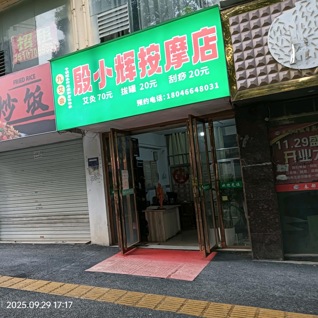 殷小辉按摩店专调理各种疼痛和身体保养