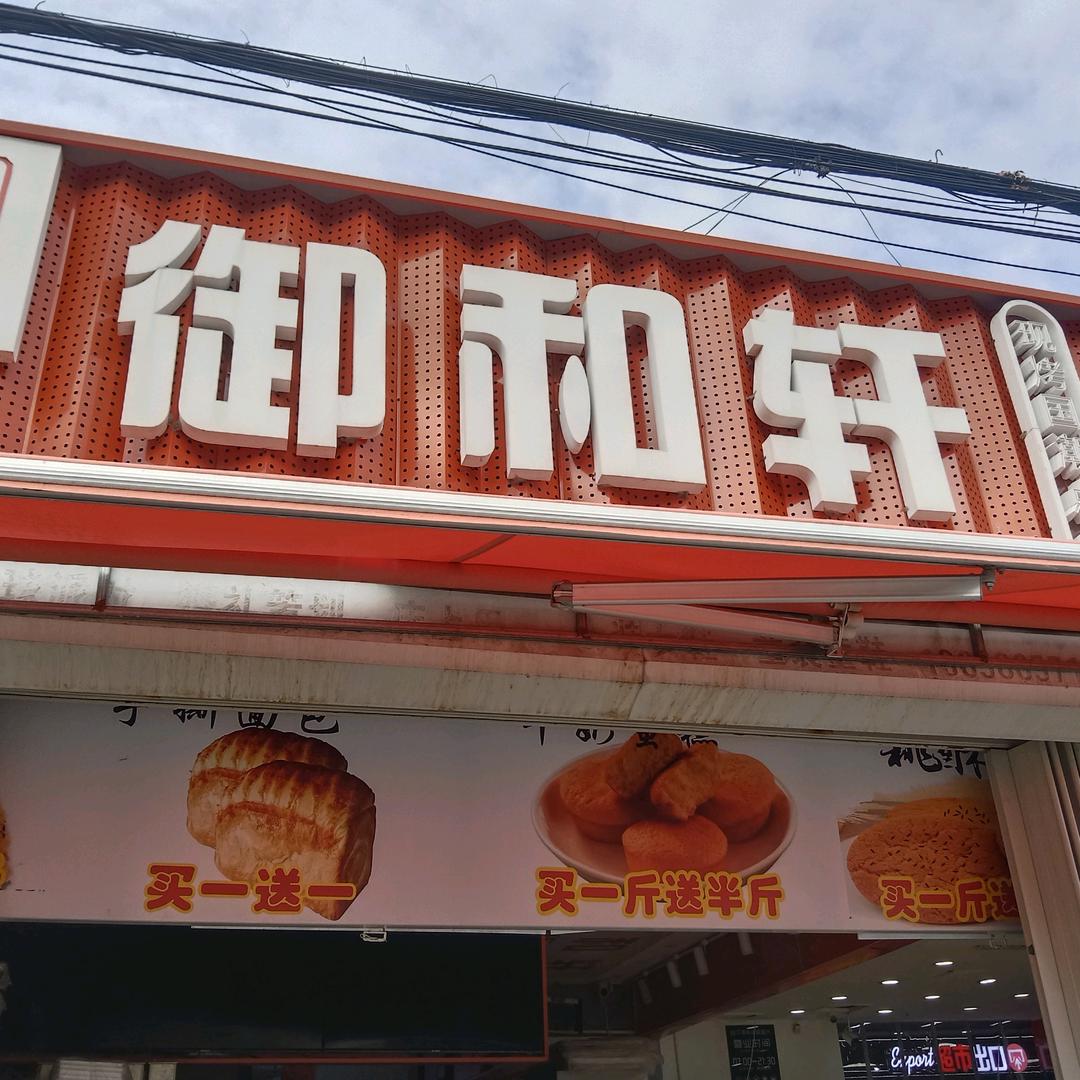 御和轩蛋糕店官方号