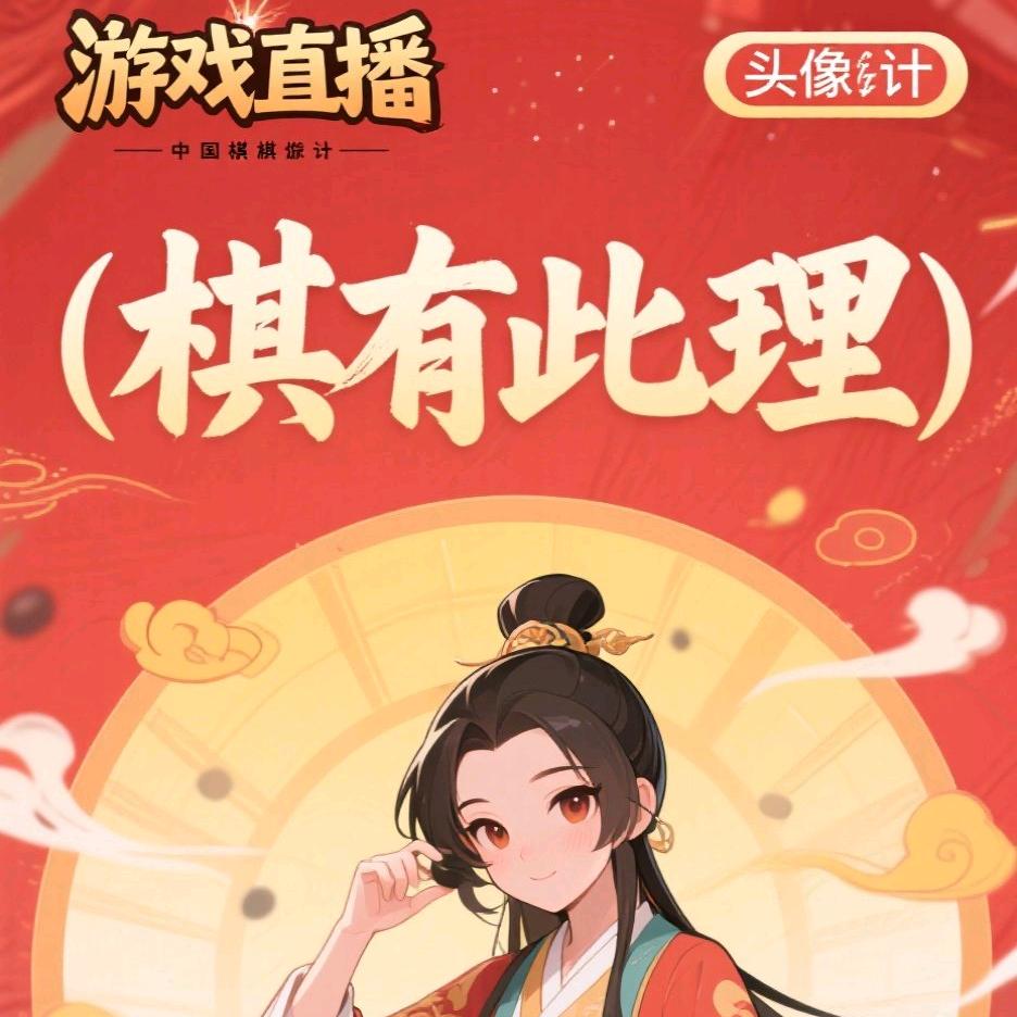 棋有此理👿👿👿👿👿