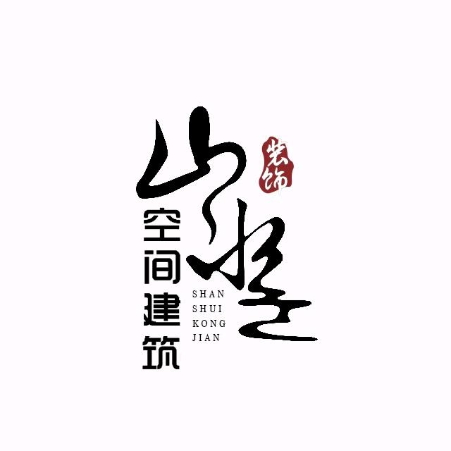 山水空间自建房+装修