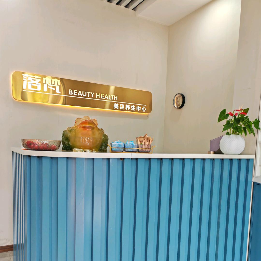 落梵美容养生中心