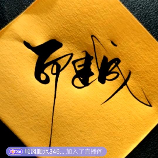 李恒，小印  爱撒网