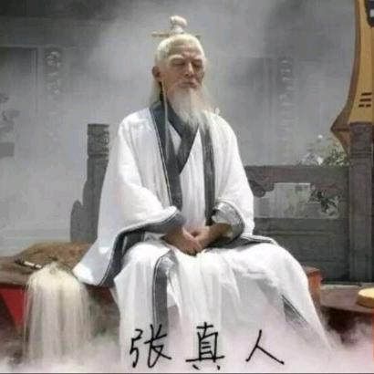 张真人&