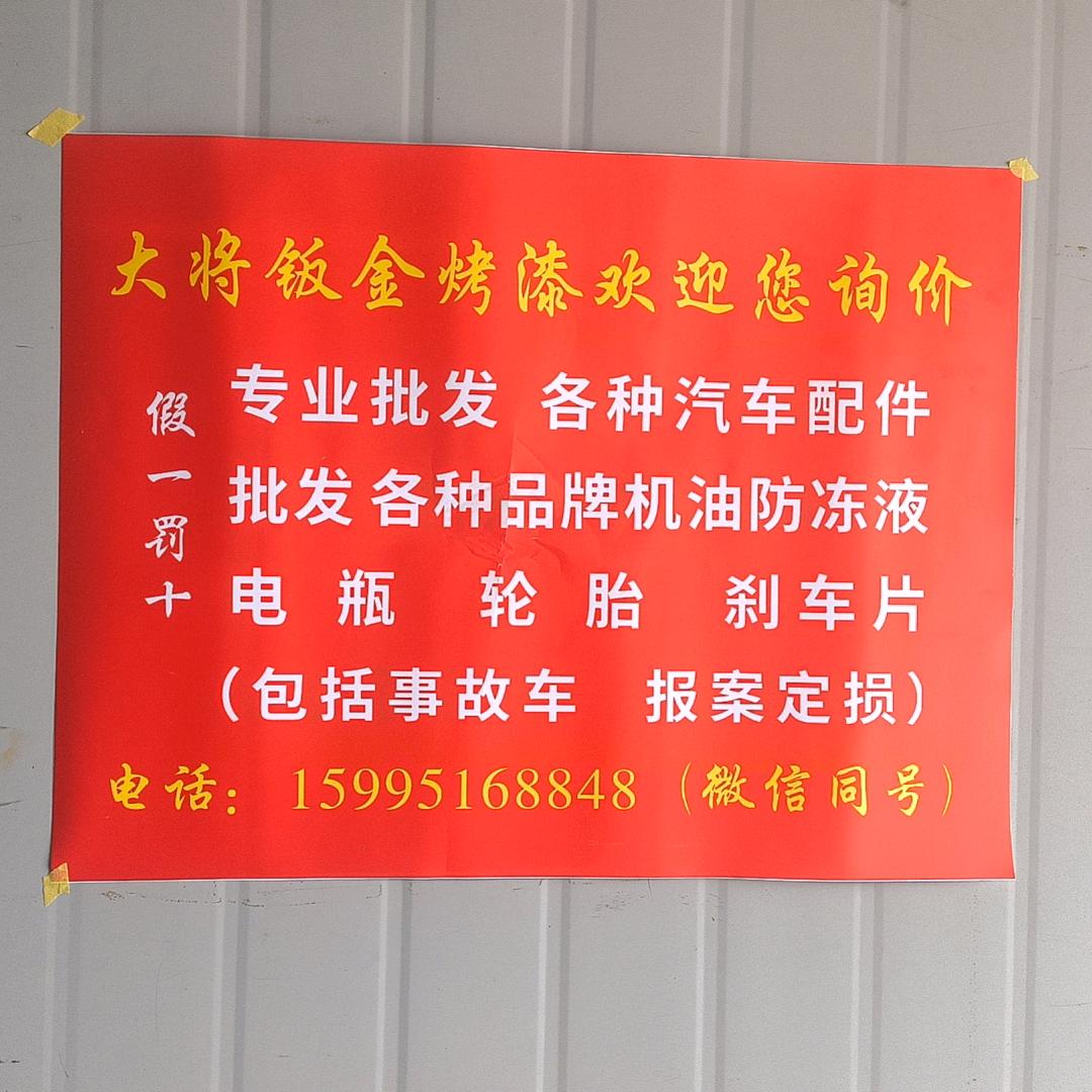 大将汽车🚗钣金烤漆（阜宁县沿海世贸广场