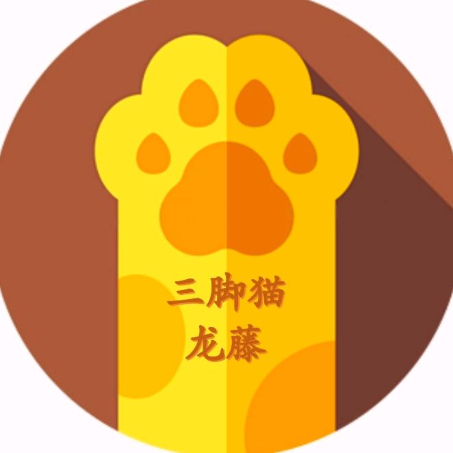 三脚猫龙藤