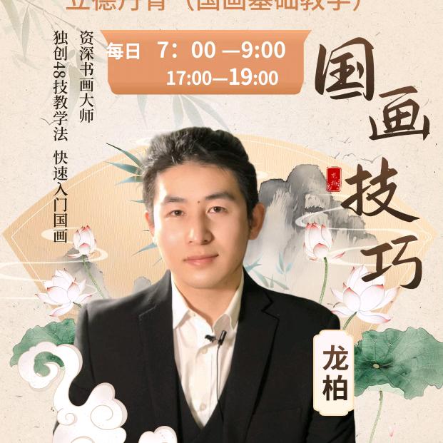 立德丹青 （国画基础教学）