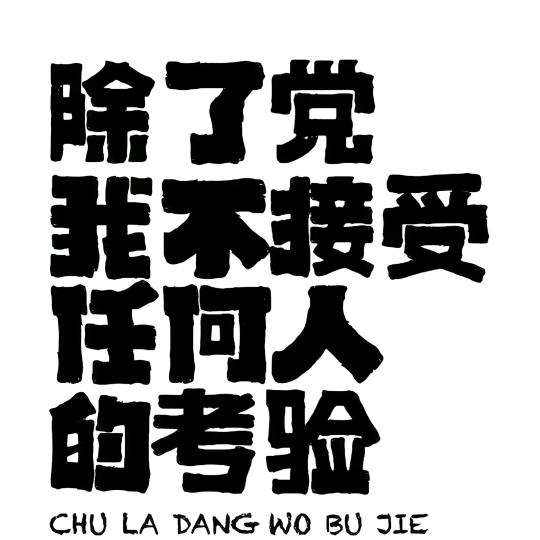 我们不一样
