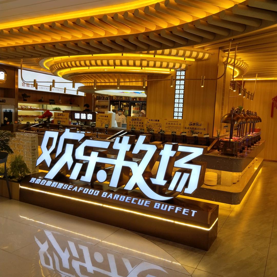 欢乐牧场新世纪中心店