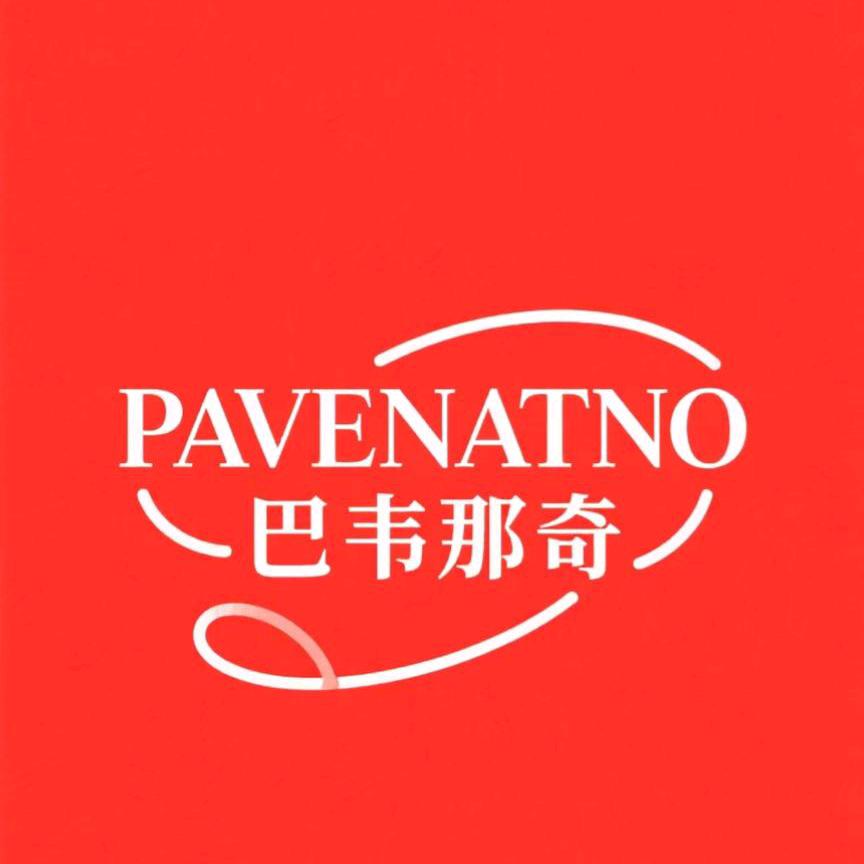 PAVENATNO巴韦那奇内衣专卖店