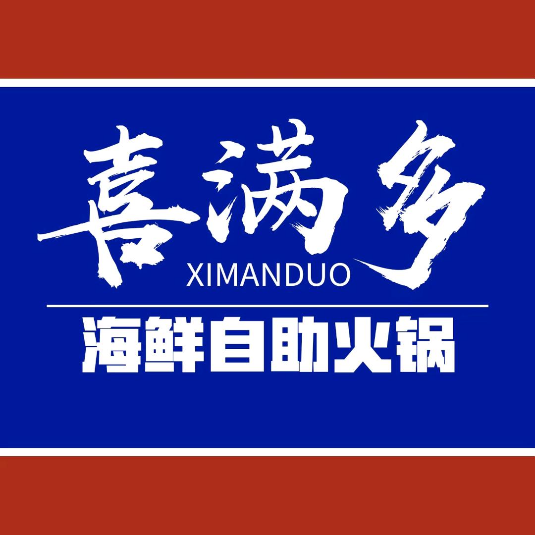 喜满多海鲜自助火锅