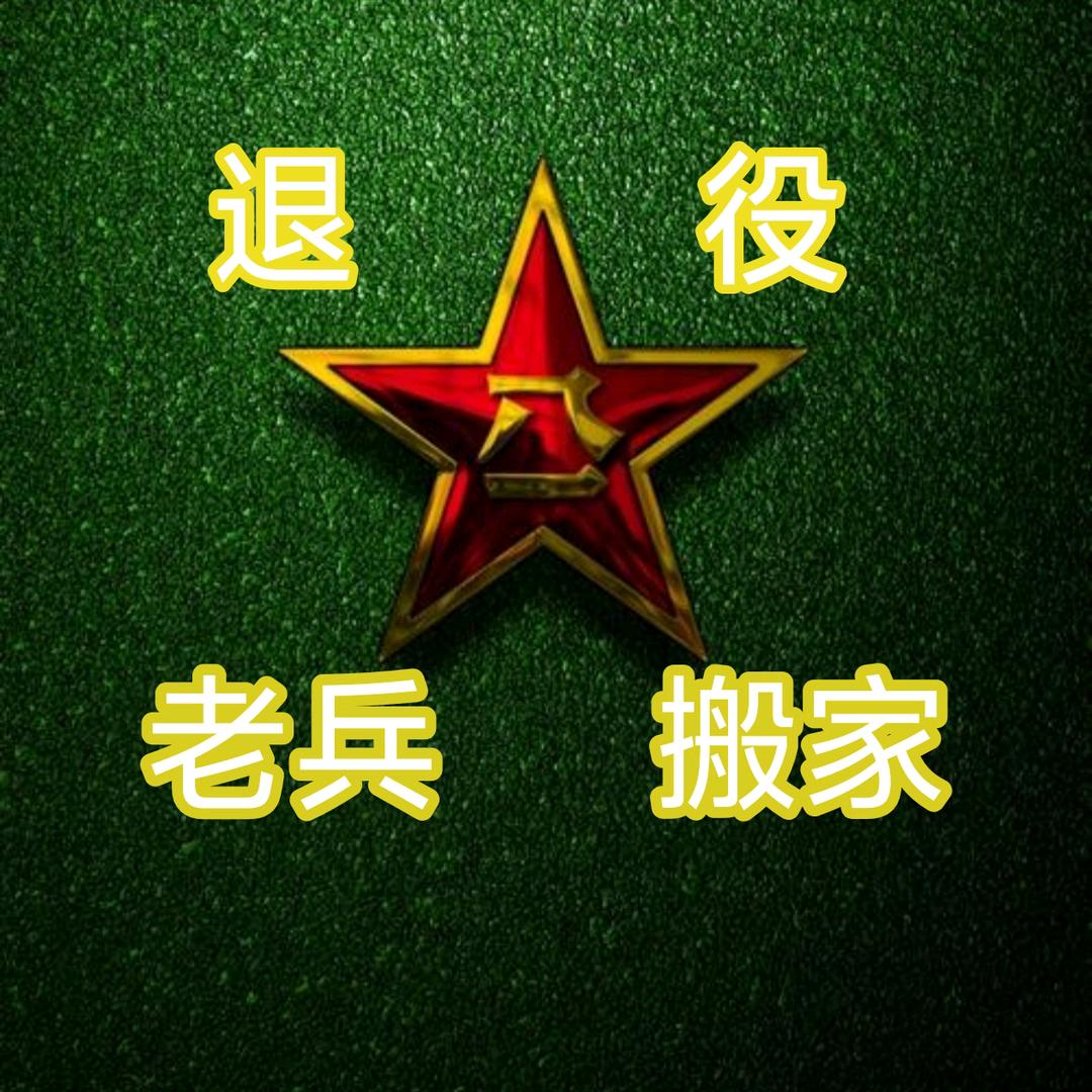 西安老兵搬家，空调移机，保洁