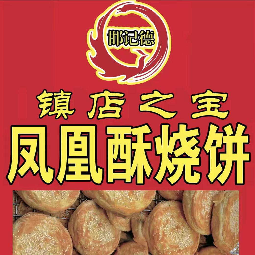 邯记德凤凰酥烧饼(御路店磁县总代理）