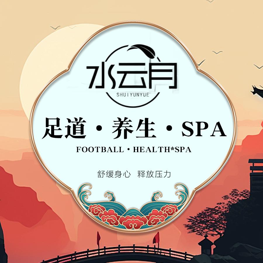 水云月·瑜伽足道spa