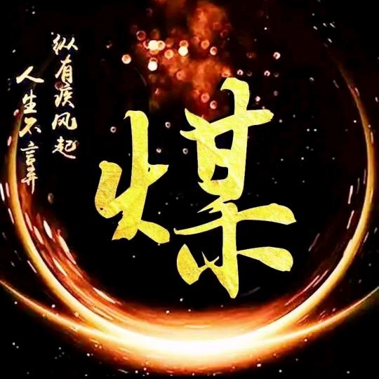 玩煤炭