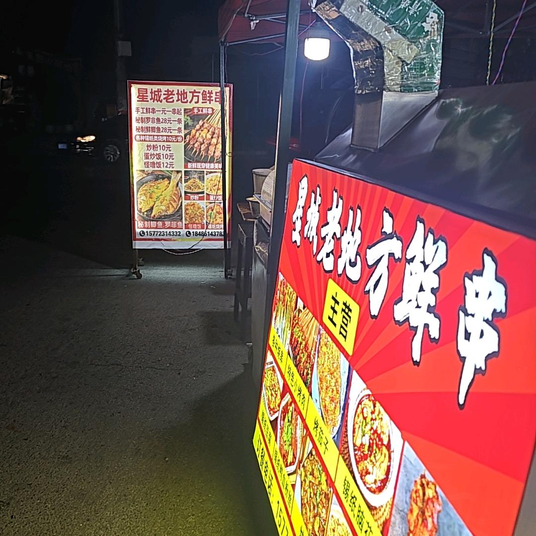 星城老地方鲜串