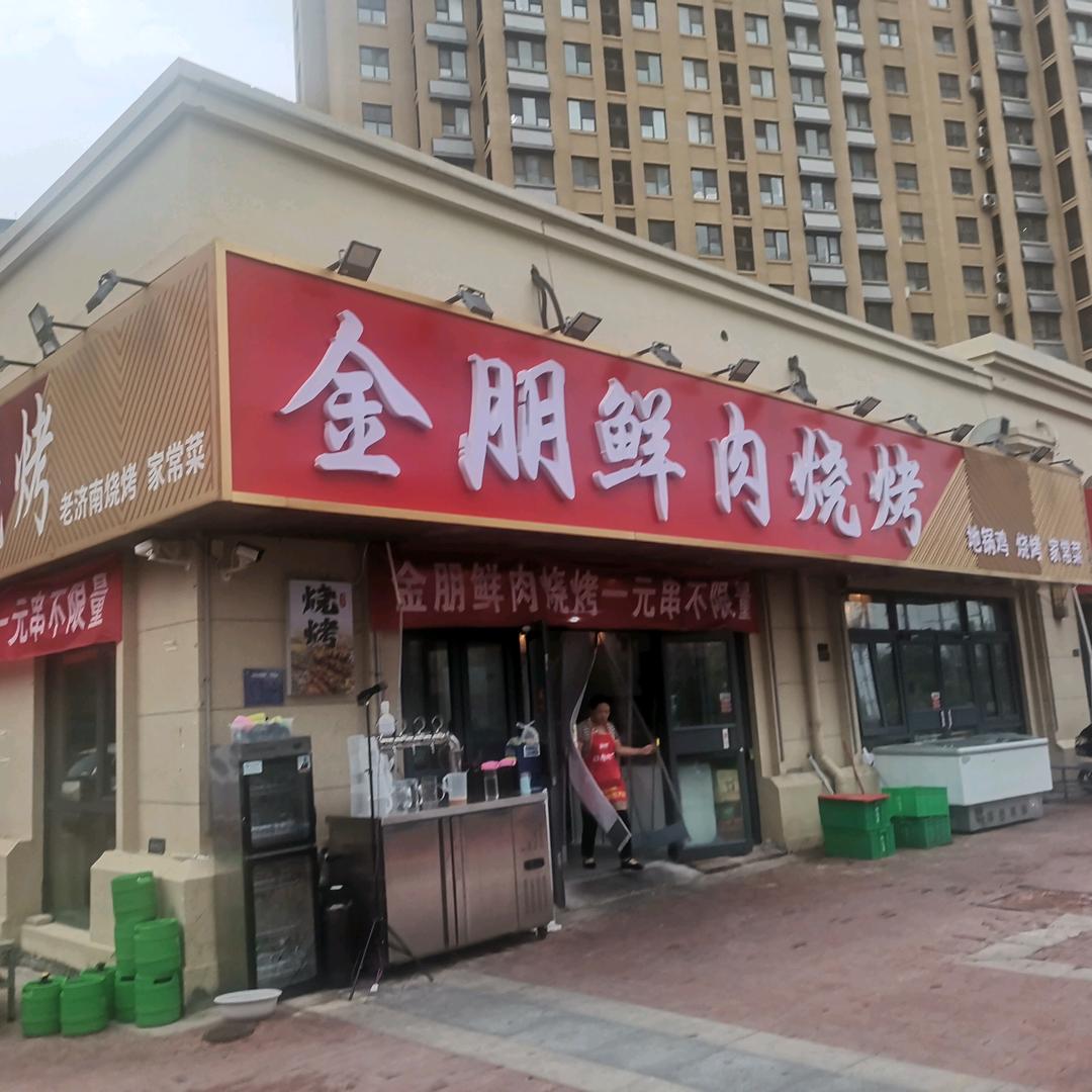 金朋鲜肉烧烤