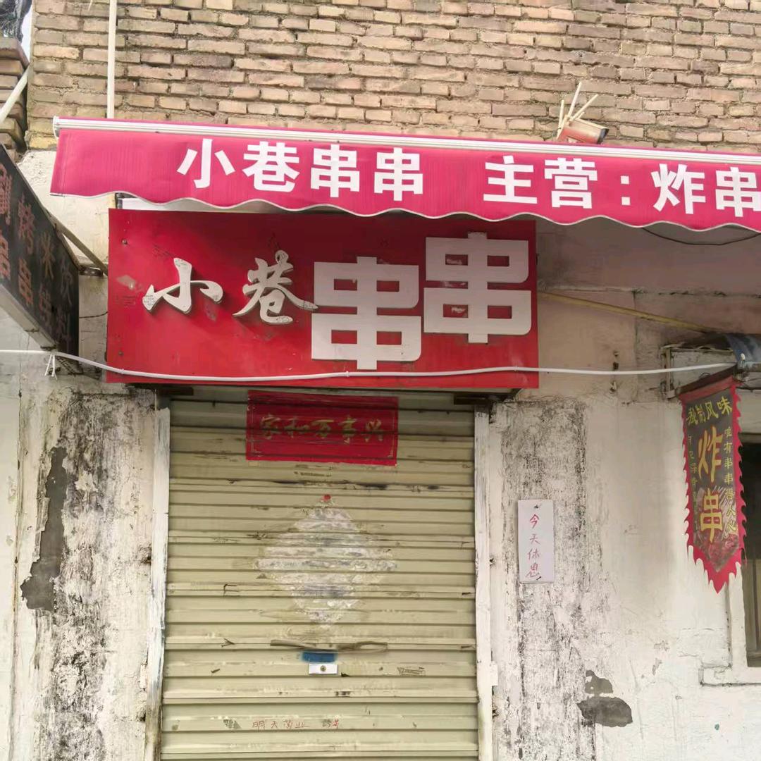 小巷串串