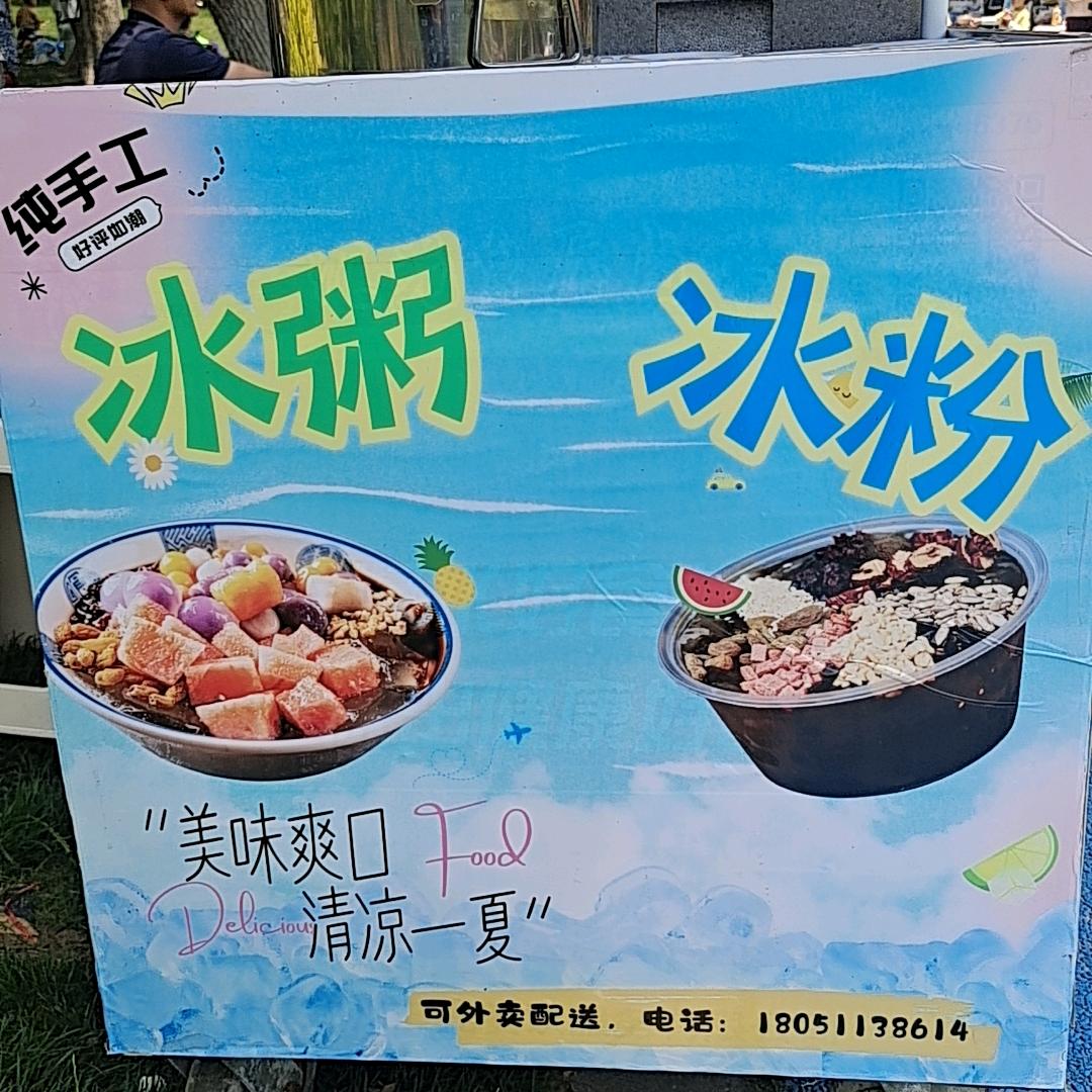 冰粥小哥