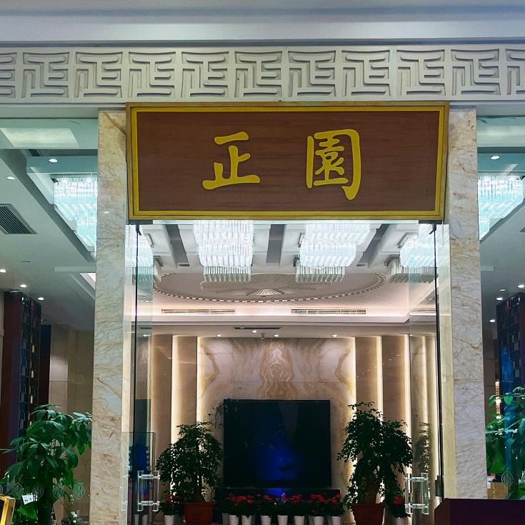 洪山宾馆中餐厅小园子
